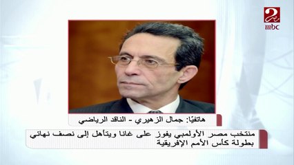 الناقد الرياضي جمال الزهيري معلقاً على أداء المنتخب الأولمبي في مباراة أمس أمام غانا