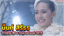 บรรยากาศงานเลี้ยง หลังสาวไทย บิ๊นท์ คว้ามงกุฎ Miss International 2019