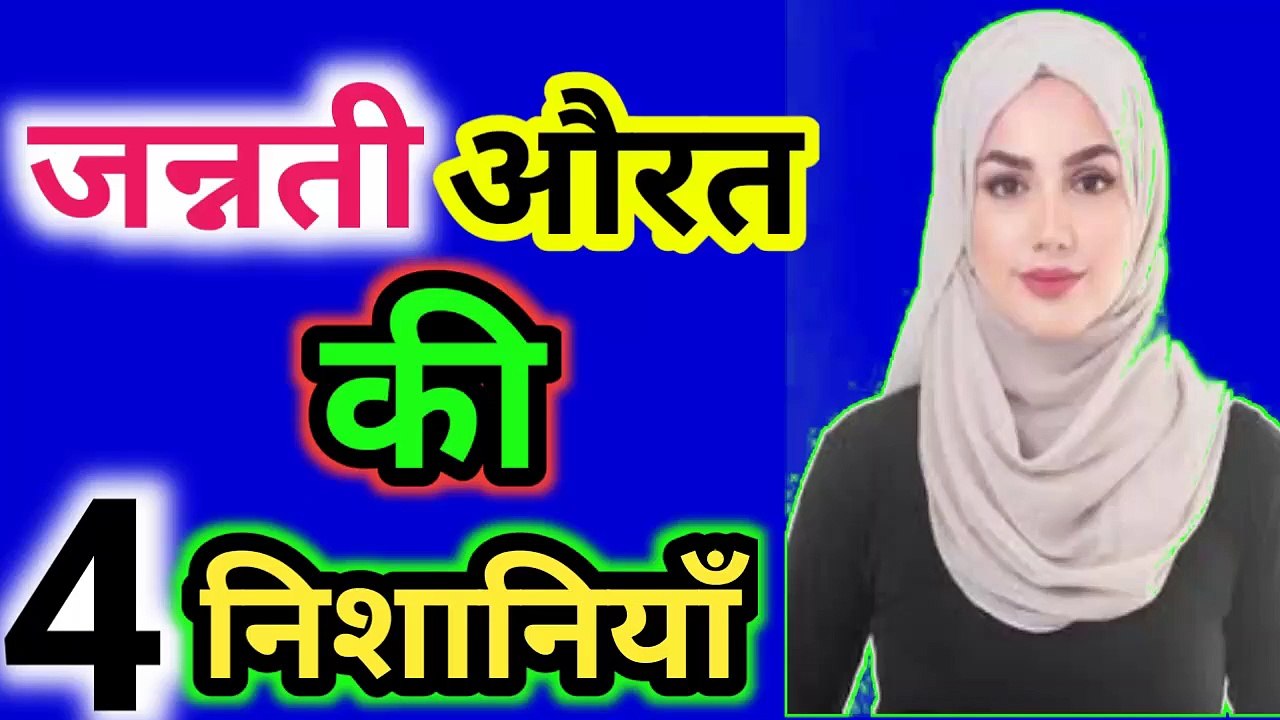 जन्नती औरत की 4 निशानियाँ - Four Sings Of Jannati Women ll Jannati Aurat Ki 4Nishaniyan