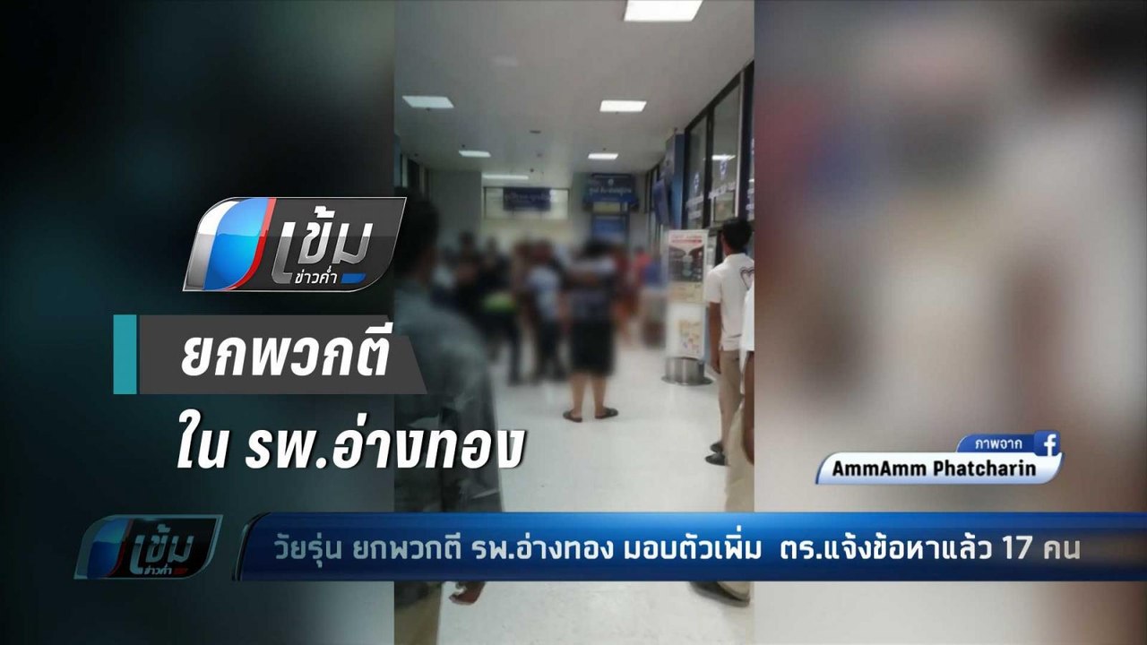 วัยรุ่น ยกพวกตี รพ.อ่างทอง มอบตัวเพิ่ม  ตร.แจ้ง...