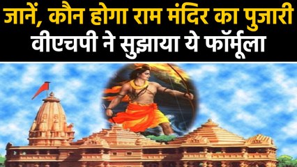 अयोध्या में Ram Mandir के पुजारी को लेकर छिड़ी बहस, VHP ने सुझाया बद्रीनाथ मॉडल। वनइंडिया हिंदी
