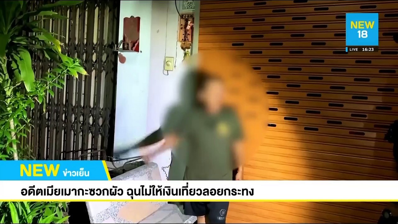 อดีตเมียเมากะซวกผัว ฉุนไม่ให้เงินเที่ยวลอยกระทง | NEW18