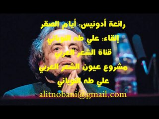 رائعة أدونيس: أيام الصقر، شعر: أدونيس، إلقاء: علي طه النوباني