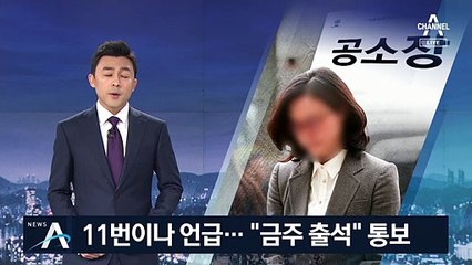 정경심 공소장에 ‘조국’ 11번 등장…檢 “금주 출석” 통보