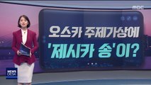 [오늘 이 뉴스] '독도는 우리땅' 원곡 '제시카송' 세계로…봉준호의 빅픽처?