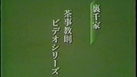 正午の茶事 風炉 その1 動画 Dailymotion