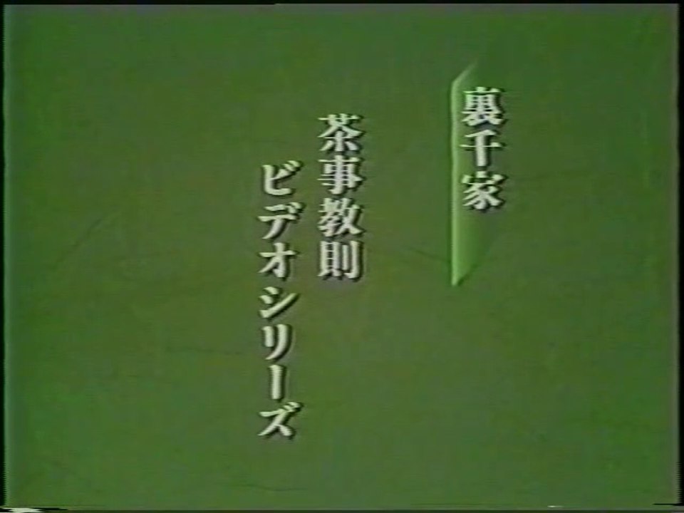 正午の茶事 風炉 その1