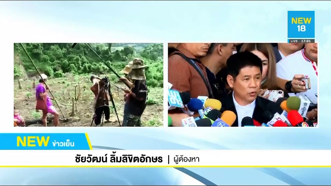 ชัยวัฒน์ยืนยันบริสุทธิ์ มอบตัวสู้คดีสั่งฆ่าบิลลี่ | NEW18