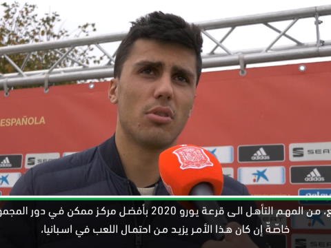 كرة قدم: تصفيات يورو 2020: رودري حريص على انهاء تصفيات اليورو دون خسارة