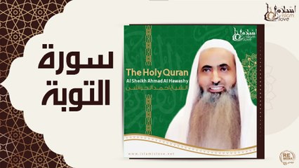 الشيخ احمد الحواشي - سورة التوبة