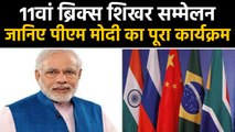 PM Modi Brazil दौरे पर,11th BRICS Summit में लेंगे हिस्सा | वनइंडिया हिंदी