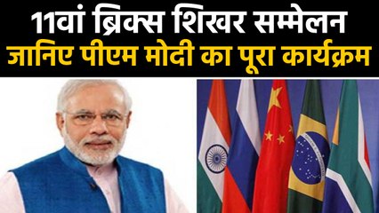 PM Modi Brazil दौरे पर,11th BRICS Summit में लेंगे हिस्सा | वनइंडिया हिंदी