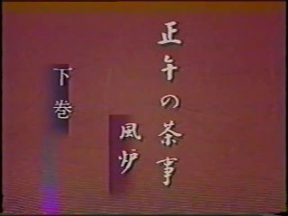 正午の茶事 風炉 その２