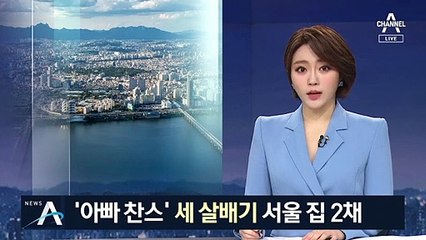 고가 아파트 구매자 찾아보니…‘아빠 찬스’ 세 살배기 집 2채