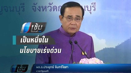 "นายกฯ"เริ่มออกตัวไม่ขัดแก้ รธน.บอกเป็นหนึ่งในนโยบายเร่งด่วน - เข้มข่าวค่ำ