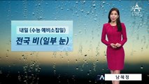 [날씨]수능 예비소집일 ‘전국 비’…강원 산지 1cm 안팎 ‘눈’