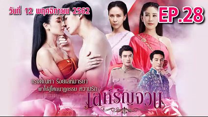 เล่ห์รัญจวน ตอนที่.28 [Part.1] ย้อนหลัง วันที่ 12 พฤศจิกายน 2562 ล่าสุด