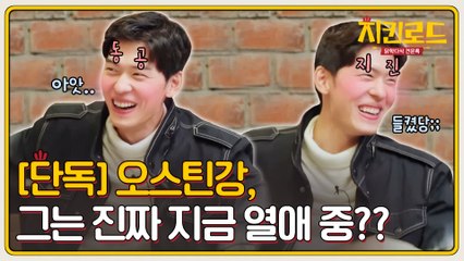 [단독공개] 오스틴강, 지금 열애 중..????