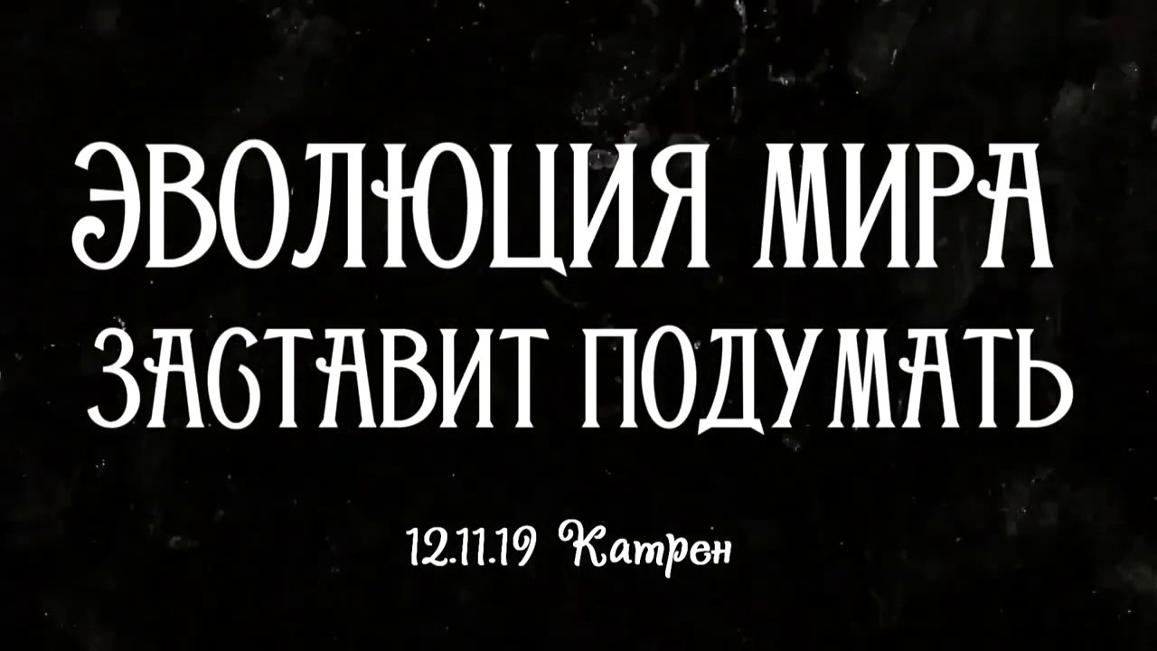 12.11.19 Катрен “Эволюция Мира заставит подумать”