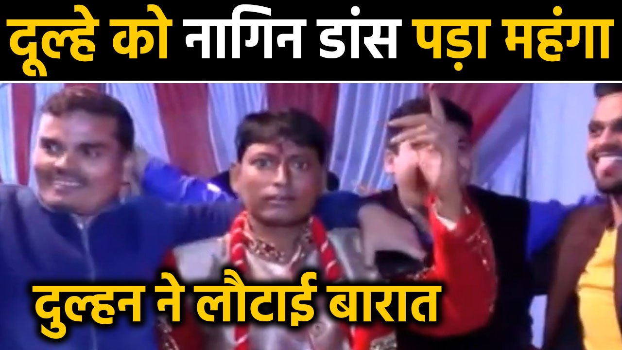 Lakhimpur Khiri: मंडप में Nagin Dance कर रहा था शराबी दूल्हा, दुल्हन ने बैरंग लौटाई बारात । वनइंडिया