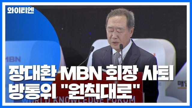 장대환 MBN 회장 전격 사퇴...방통위 원칙대로 할 것 / YTN