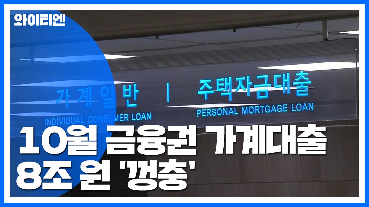 집값 상승에...가계대출 8조 원 '껑충' / YTN