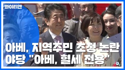 '벚꽃놀이'에 발목잡힌 아베...지역 주민 무더기 초청 논란 / YTN