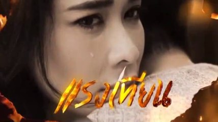 แรงเทียน ตอนจบ EP.22 ย้อนหลัง วันที่ 12 พฤศจิกายน 2562