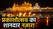 Amritsar के Golden Temple में 550th Prakash Parv पर शानदार आतिशबाजी | वनइंडिया हिंदी