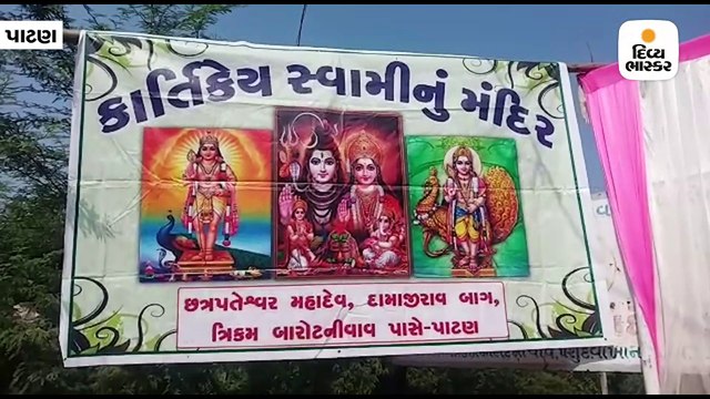 પાટણમાં આવેલું છે ગુજરાતનું એકમાત્ર કાર્તિકેય મંદિર