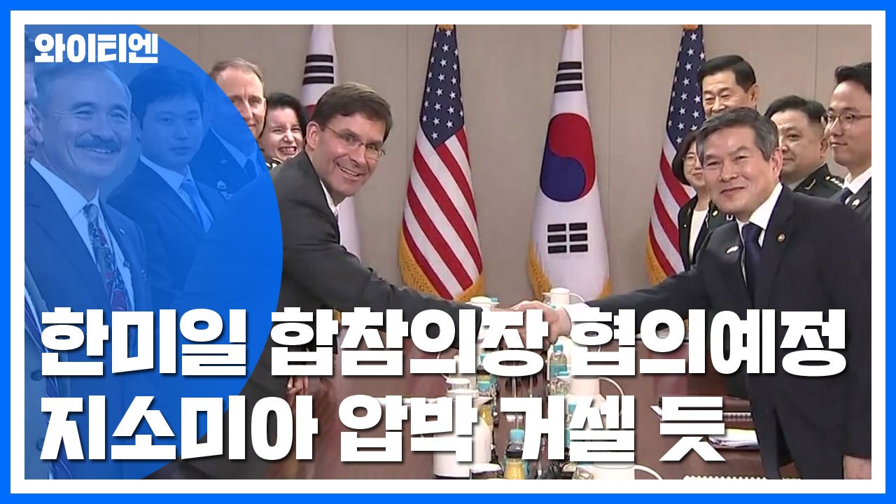 한미일 합참의장 곧 비공식 협의...미일, '지소미아' 압박 예상 / YTN