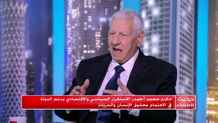 #حديث_المساء |  مكرم محمد أحمد : هناك تحسن ملحوظ وكبير في الأطعمة المقدمة للمساجين وكذلك الرعاية الصحية