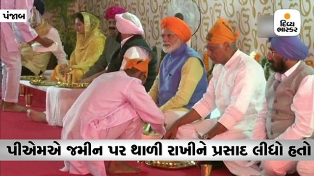 પીએમ મોદીએ જમીન પર થાળી મૂકીને કેમ લંગરમાં પ્રસાદ લીધો હતો?
