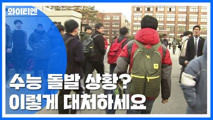 수능 날 돌발 상황 발생 때 대처법은? / YTN