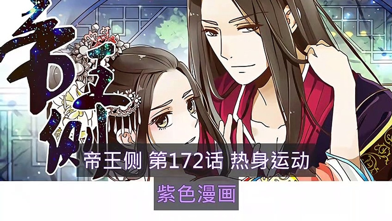 帝王側(御君側)第172話 熱身運動 - 超清版漫畫