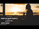 يا مقبرة شبيج من اهلنا خالد الجبوري موال حزين 