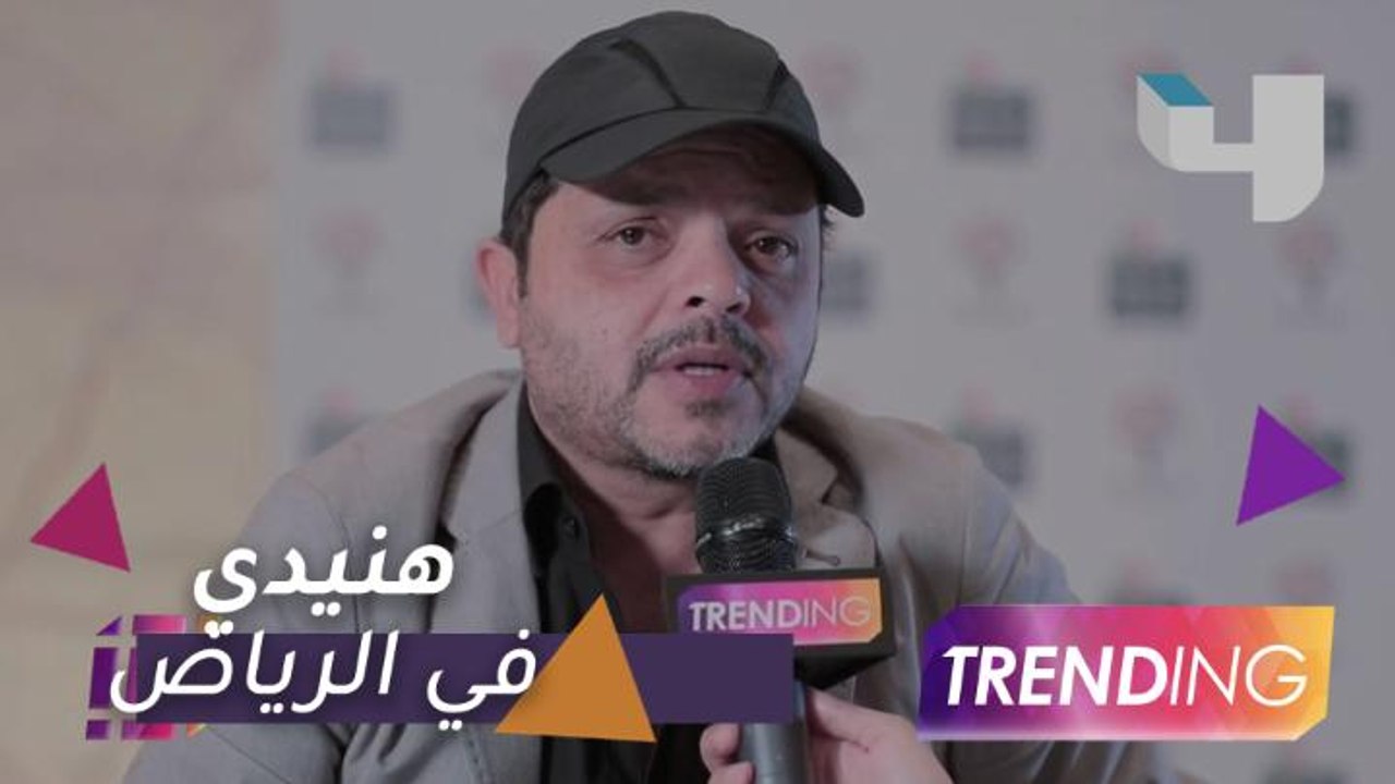 محمد هنيدي في الرياض يكشف الجديد ويتحدث عن وفاة هيثم أحمد زكي