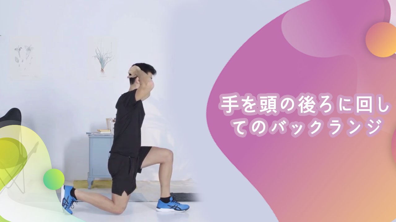 手を頭の後ろに回してのバックランジ - Minna Kenko