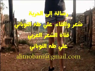 رسالة الى الحرية/ شعر وإلقاء: علي طه النوباني