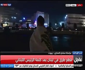 شاهد.."سكاى نيوز" متظاهرون لبنانيون يقطعون الطرقات اعتراضاً على كلمة "عون"
