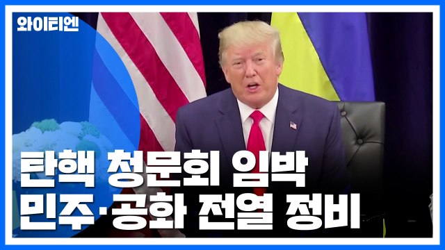 탄핵 공개 청문회 임박...민주-공화 격돌 전열 정비 / YTN