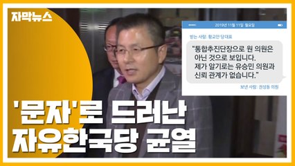 [자막뉴스] 황교안 대표가 받은 '문자'로 드러난 한국당 균열 / YTN