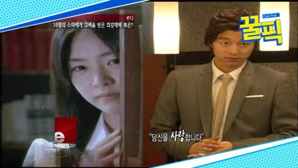 공유, 예나 지금이나 女★들의 워너비