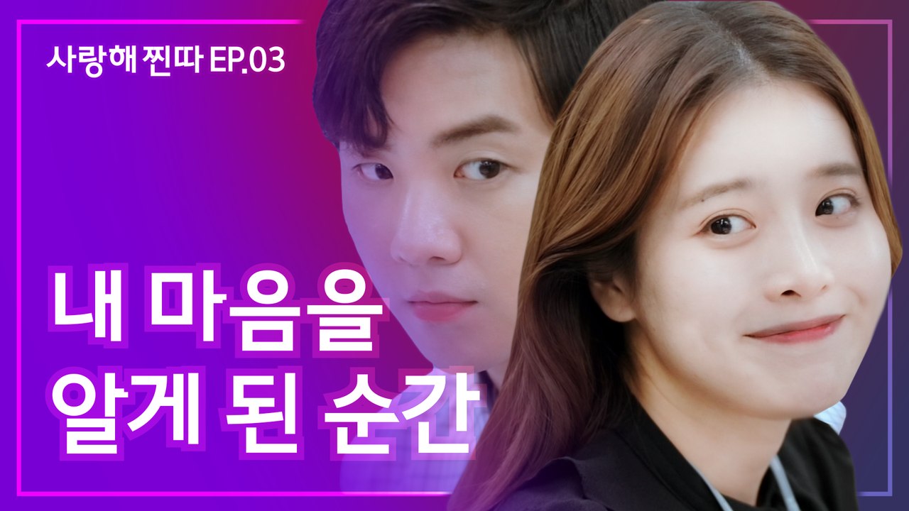 내 마음을 알게 된 사소한 순간 웹드라마 [사랑해, 찐따!] EP.03