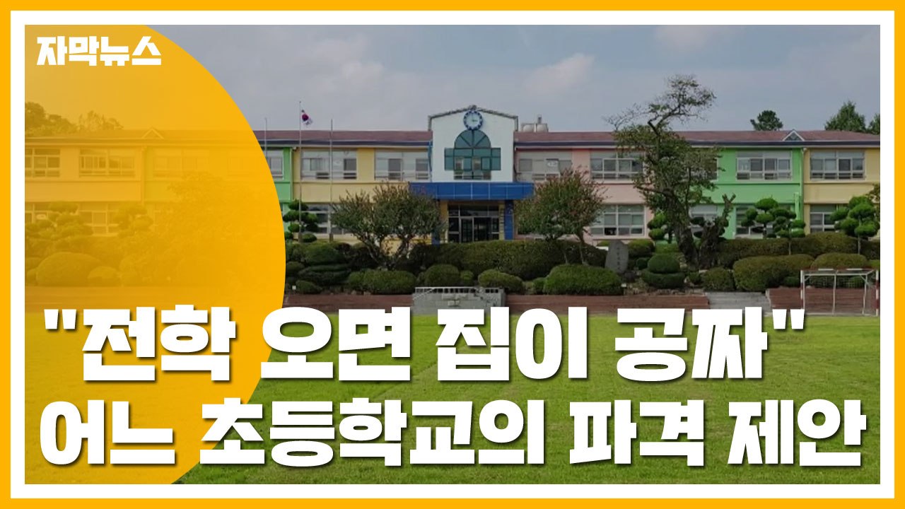 [자막뉴스] "전학 오면 집이 공짜"...어느 초등학교의 파격 제안 / YTN