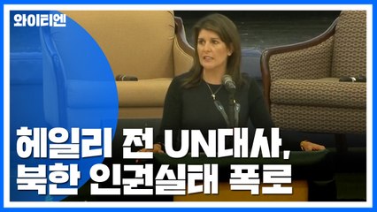 헤일리 전 UN대사 "김정은 집권 초반 300명 이상 처형" / YTN