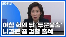 나경원 오늘 검찰 출석...오전 회의 후 '두문불출' / YTN