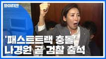 '패스트트랙 충돌' 나경원 곧 검찰 출석 / YTN