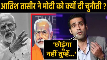 PM Modi को अब Journalist Aatish Taseer ने दी ये चुनौती, कहा- ऐसे छोड़ूंगा नहीं | वनइंडिया हिंदी