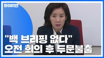 나경원 오늘 검찰 출석...오전 회의 후 '두문불출' / YTN